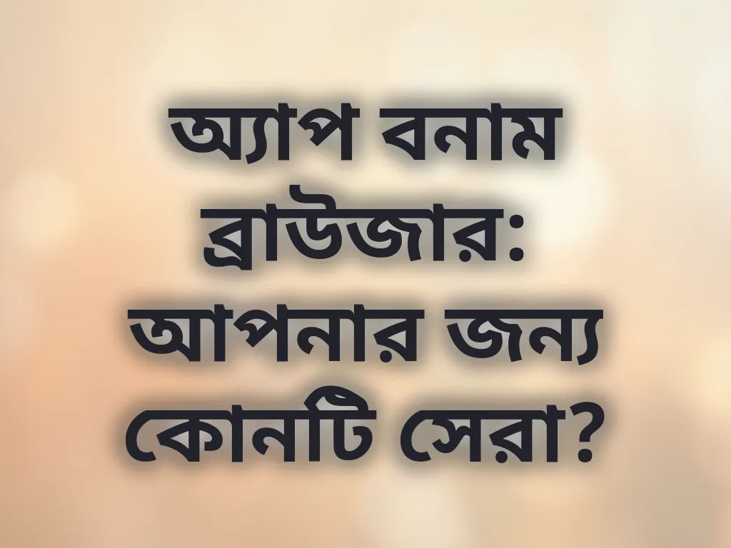 অ্যাপ বনাম ব্রাউজার