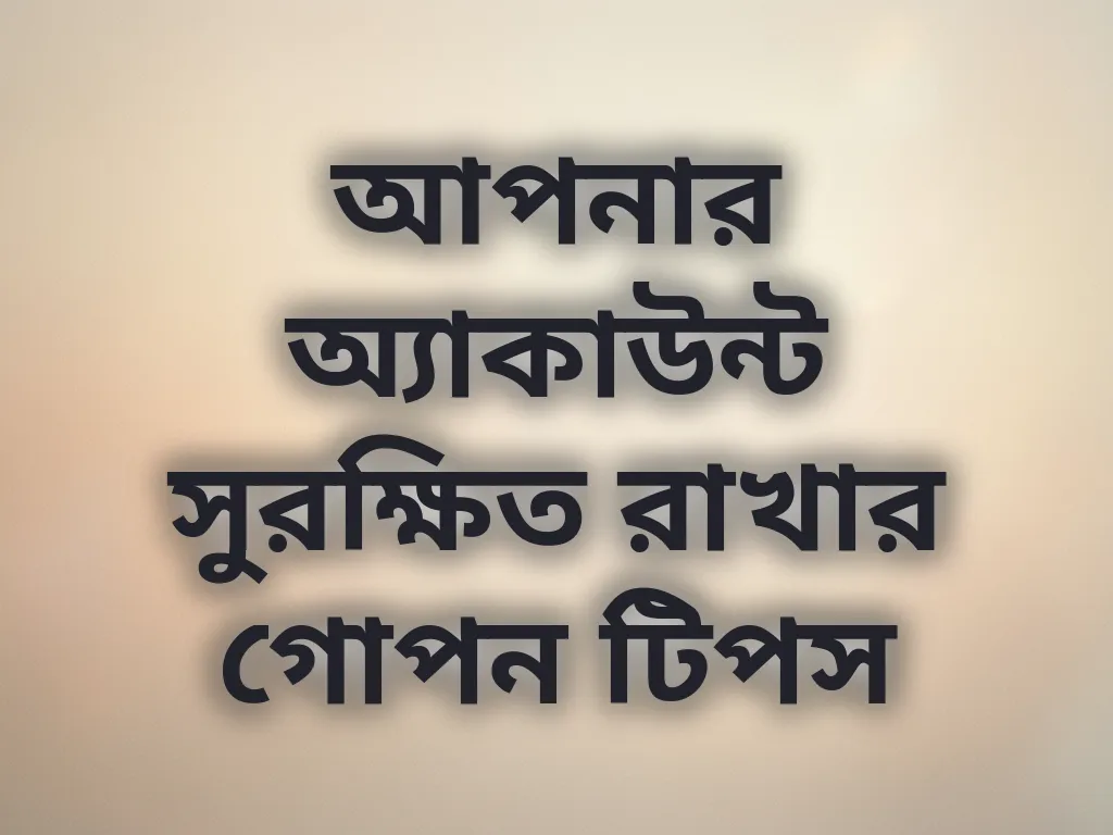 অ্যাকাউন্ট সিকিউরিটি