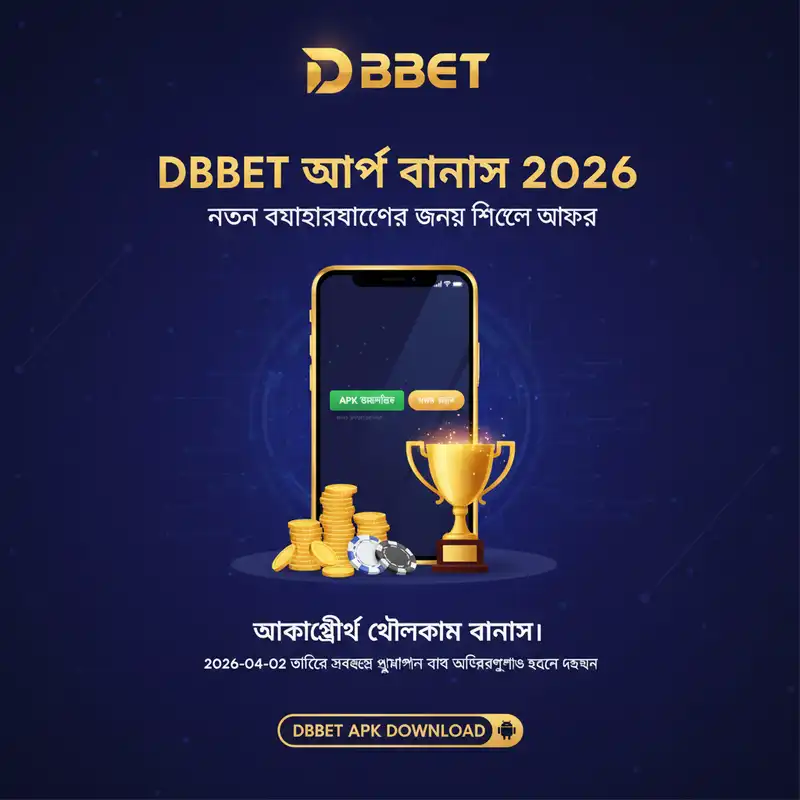 DBBET অ্যাপ বোনাস এবং প্রমোশন ২০২৬