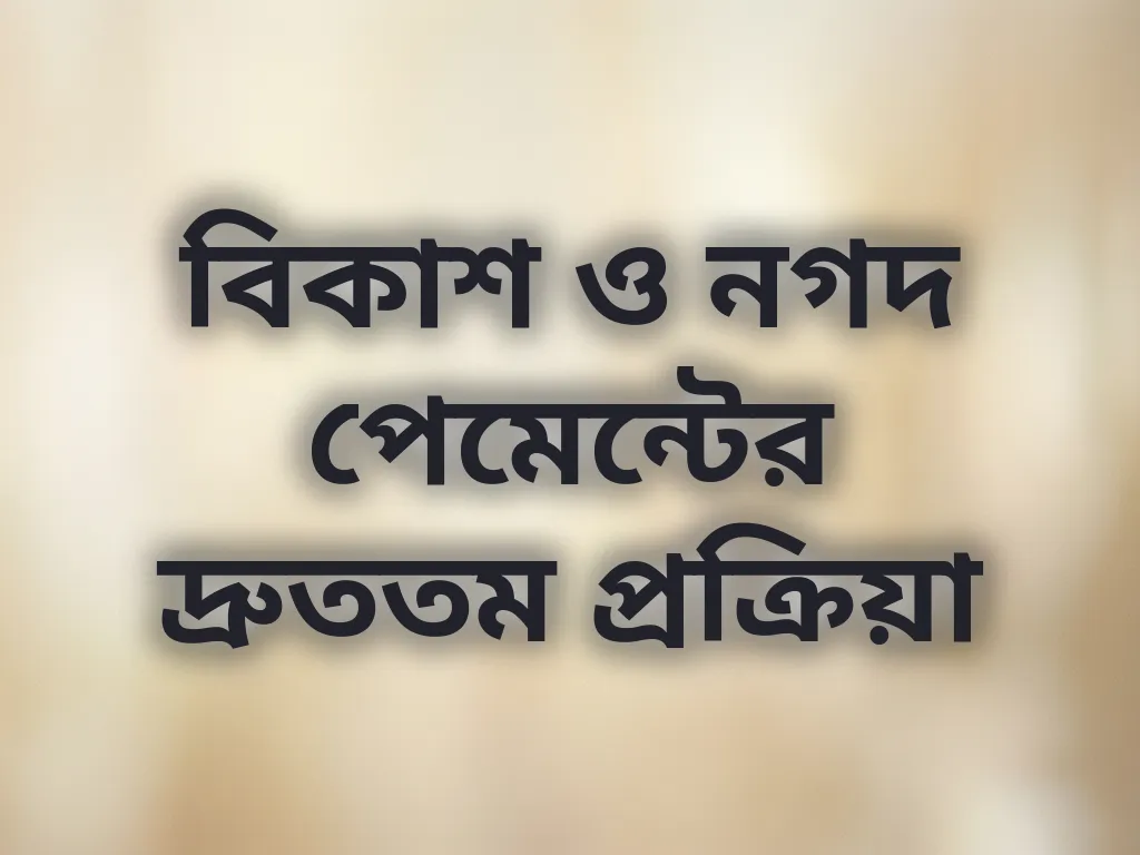 বিকাশ ও নগদ পেমেন্ট