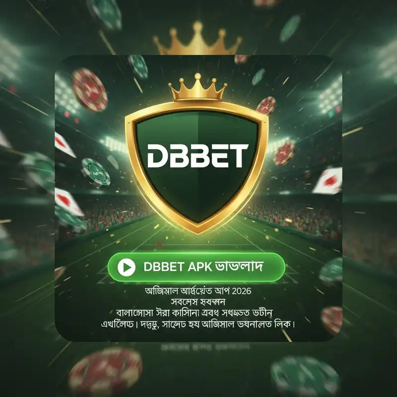 DBBET APK ডাউনলোড