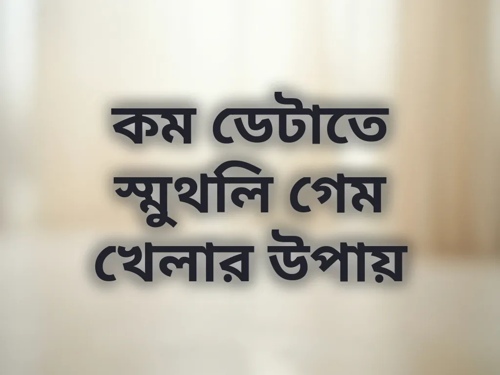 ডেটা সাশ্রয় গাইড
