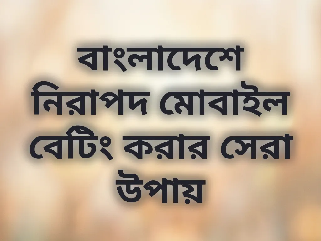 নিরাপদ মোবাইল বেটিং