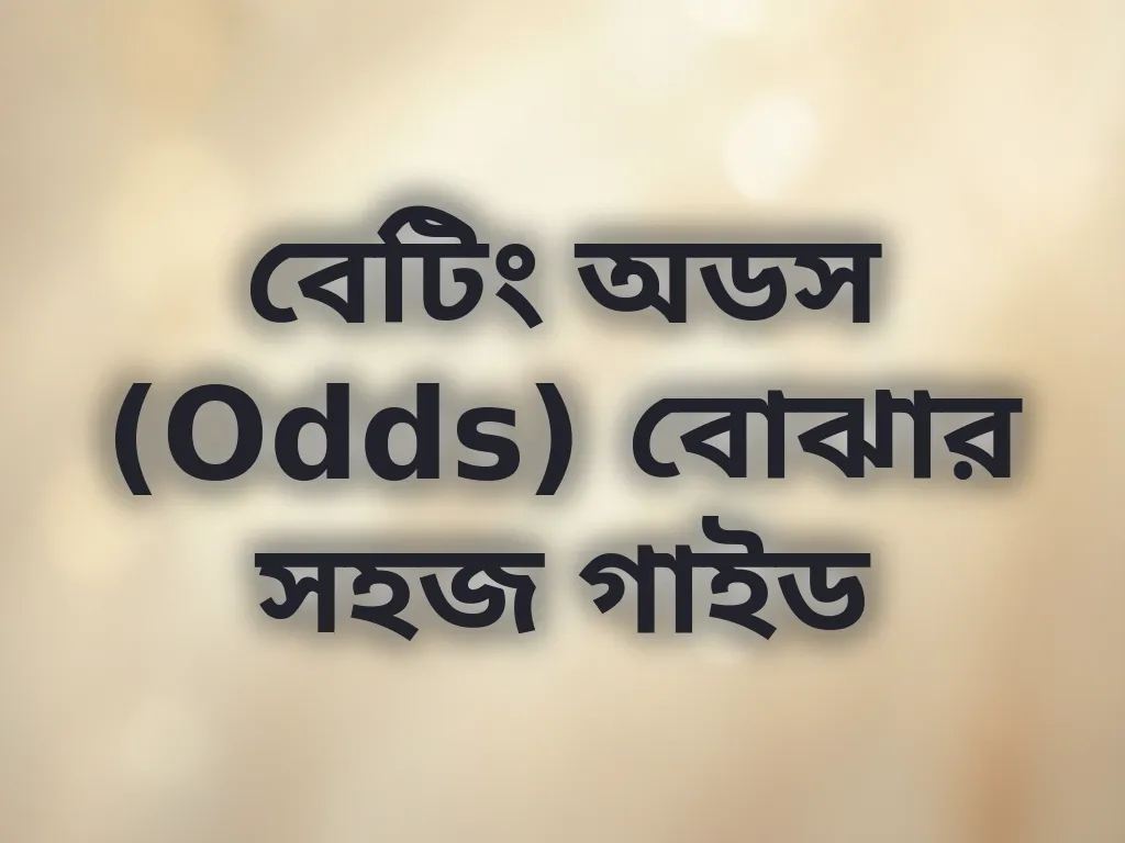 বেটিং অডস গাইড